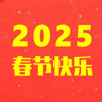 2025年春節(jié)放假通知